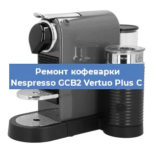 Ремонт кофемашины Nespresso GCB2 Vertuo Plus C в Санкт-Петербурге